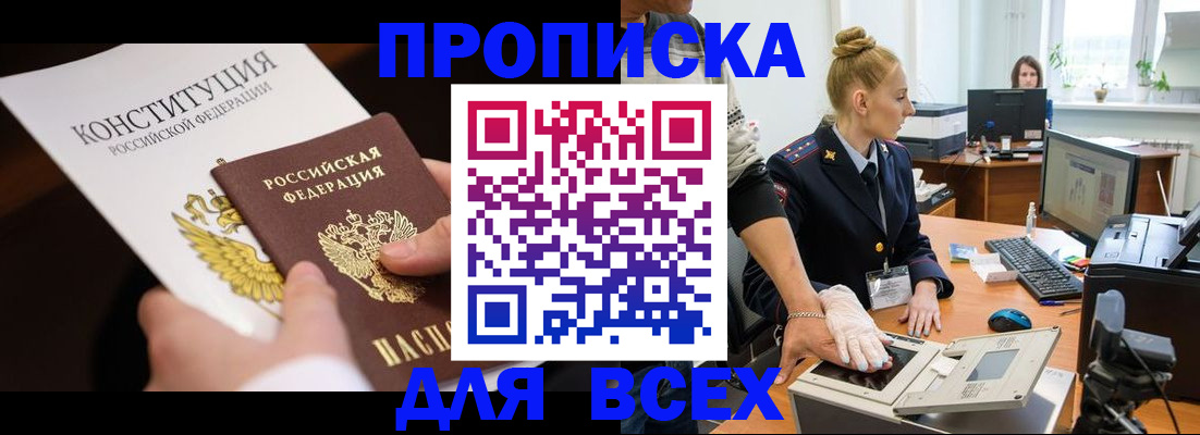 временная прописка в Жуковском